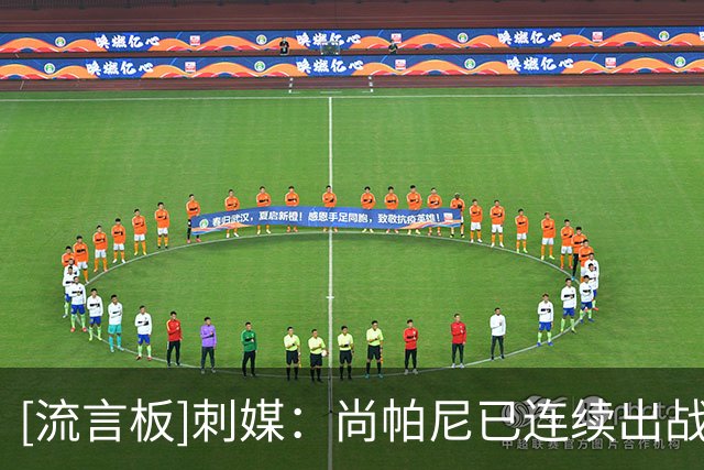 [流言板]刺媒：尚帕尼已连续出战185场比赛，现役第2长纪录&仅次大桥